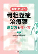 はじめよう骨粗鬆症治療薬　選び方と使い方