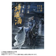 小説「将進酒」第1巻（しょうしんしゅ） [ 唐酒卿 ]