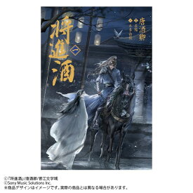 小説「将進酒」第1巻（しょうしんしゅ） [ 唐酒卿 ]