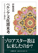 ペルシア文化渡来考