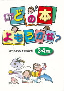 【バーゲン本】新・どの本よもうかな？　3・4年生