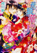 蒼の狼は華を愛でる（虹色の誓約）