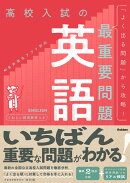 高校入試の最重要問題 英語 改訂版