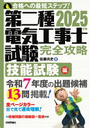2025年版　第二種電気工事士試験　完全攻略　技能試験編