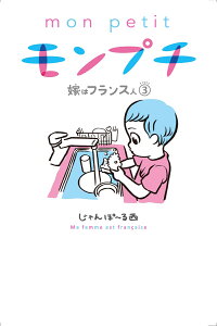 楽天ブックス モンプチ 嫁はフランス人 3 じゃんぽ る西 本