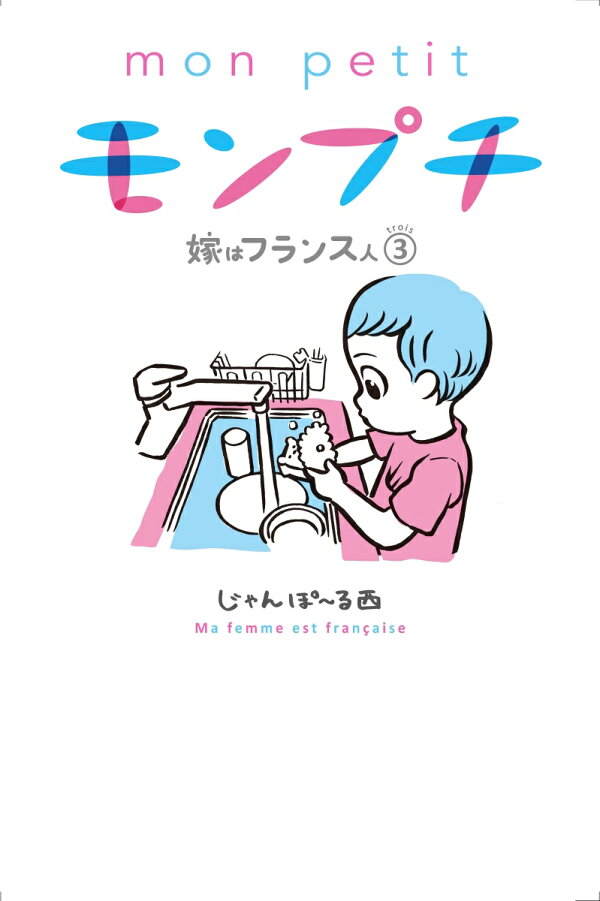 楽天ブックス モンプチ 嫁はフランス人 3 じゃんぽ る西 本