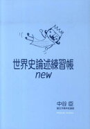 世界史論述練習帳new