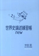 世界史論述練習帳new [ 中谷臣 ]
