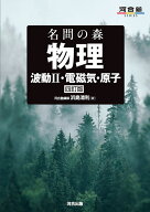 名問の森　物理　［波動2・電磁気・原子］　四訂版 [ 浜島　清利 ]