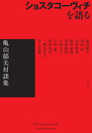 ショスタコーヴィチを語る