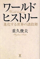ワールドヒストリー