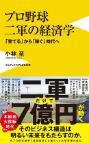プロ野球 二軍の経済学 - 「育てる」から「稼ぐ」時代へ -