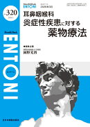 耳鼻咽喉科炎症性疾患に対する薬物療法（2026年3月号No.320）