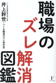 職場のズレ解消図鑑 [ 井上幹世 ]