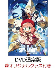 【楽天ブックス限定グッズ+先着特典】劇場版 SPY×FAMILY CODE: White DVD 通常版(描き下ろしキャラファインフォリオ A5サイズ+ホログラムシール)