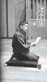 昭和・平成 小三治ばなし ～續～ [ 柳家小三治 ]