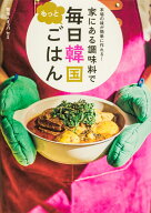 本場の味が簡単に作れる！ 家にある調味料で もっと毎日韓国ごはん [ 韓国人オッパ セミ ]