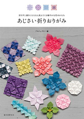 楽天ブックス あじさい折りおりがみ 折りすじ通りにたたむと見えてくる細やかな花のかたち プロジェクトf 本