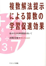 複数解法提示による算数の学習促進効果 混み具合比較課題を用いて [ 河崎美保 ]