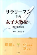サラリーマンから女子大教授へ