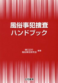 風俗事犯捜査ハンドブック [ 樋口正行 ]