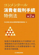 コンメンタール消費者裁判手続特例法〔第2版〕