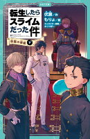 転生したらスライムだった件 帝国の脅威 12 (下)