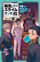 転生したらスライムだった件　帝国の脅威　12　（下）