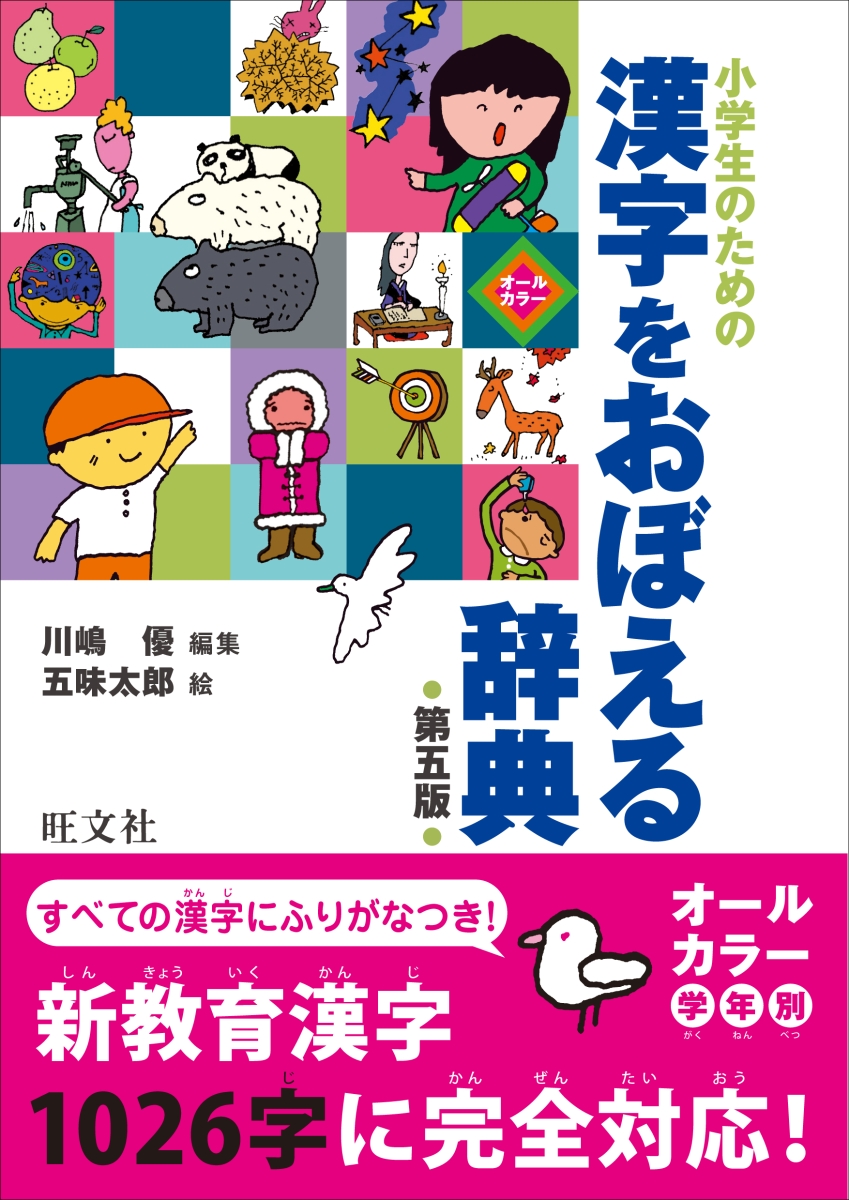 楽天ブックス: 小学生のための 漢字をおぼえる辞典 第五版 - 川嶋 優