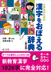 小学生のための 漢字をおぼえる辞典　第五版