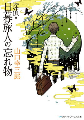 探偵・日暮旅人の忘れ物