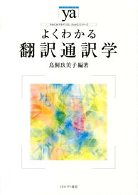 よくわかる翻訳通訳学 （やわらかアカデミズム・〈わかる〉シリーズ） [ 鳥飼玖美子 ]