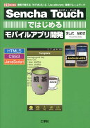Sencha Touchではじめるモバイルアプリ開発