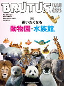 BRUTUS特別編集　合本　通いたくなる動物園と水族館。