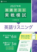 2027年用共通テスト実戦模試英語リスニング