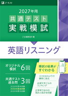 2027年用共通テスト実戦模試英語リスニング [ Z会編集部 ]
