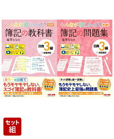 2026年試験向け「みんなが欲しかった！」3級簿記2冊セット [ 滝澤　ななみ ]