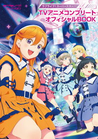 ラブライブ！スーパースター!! TVアニメコンプリートオフィシャルBOOK [ LoveLive!Days編集部 ]