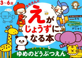 3～6歳カモさんのえがじょうずになる本　ゆめのどうぶつえん [ がじゅく ]