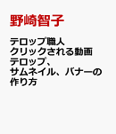 テロップ職人　クリックされる動画テロップ、サムネイル、バナーの作り方