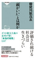 「頭がいい」とは何か （祥伝社新書） [ 勅使川原 真衣 ]