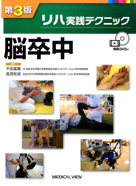 楽天ブックス: リハ実践テクニック 脳卒中（第3版） - 千田富義