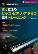 指で覚えるジャズ・ピアノ・アドリブ完全トレーニング