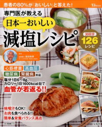 専門医が教える日本一おいしい減塩レシピ　患者の80％が「おいしい」と答えた！　（TJMOOK）