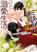 呪い持ちの王様に子作り目当てで求婚されたので思わずグーで殴ったら溺愛生活が待っていました!?解呪の乙女は七番目…