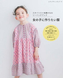 スタイリスト佐藤かなのソーイングブック 女の子に作りたい服 （レディブティックシリーズ） [ 佐藤かな ]