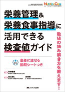 栄養管理&栄養食事指導に活用できる検査値ガイド