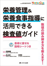 栄養管理&栄養食事指導に活用できる検査値ガイド 数値の読み解き方を教えます！ （ニュートリションケア2025年秋季増刊） [ 菅野 義彦 ]