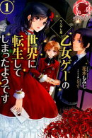 ヤンデレ系乙女ゲーの世界に転生してしまったようです（1）