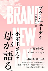 ブランニューデイ あたらしい日 [ 小室佳代 ]